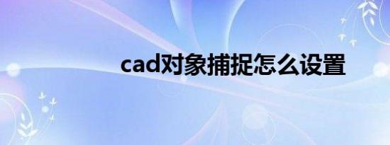 cad对象捕捉怎么设置