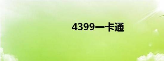 4399一卡通