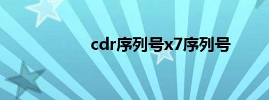 cdr序列号x7序列号