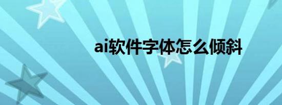 ai软件字体怎么倾斜