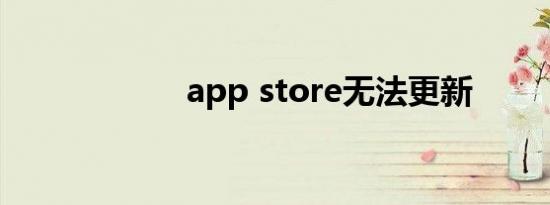 app store无法更新