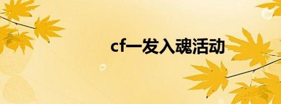 cf一发入魂活动