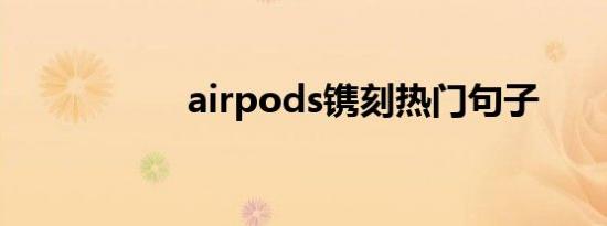 airpods镌刻热门句子