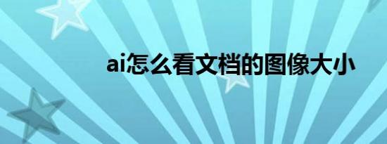 ai怎么看文档的图像大小