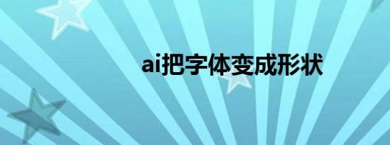 ai把字体变成形状