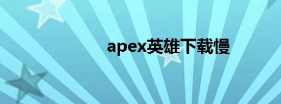 apex英雄下载慢