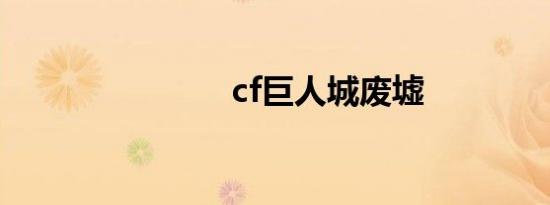 cf巨人城废墟