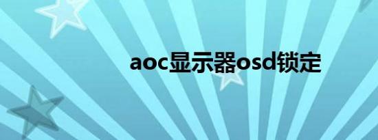 aoc显示器osd锁定
