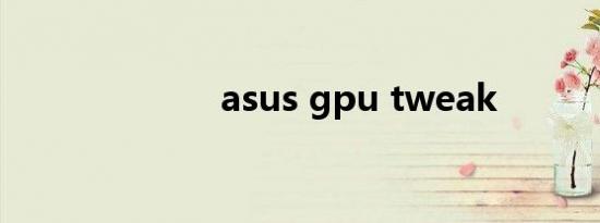 asus gpu tweak