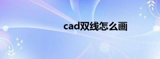cad双线怎么画