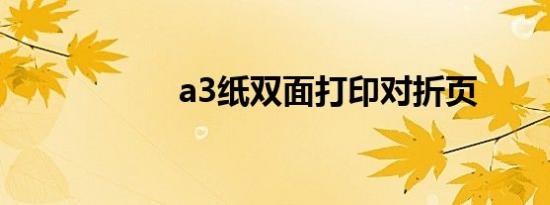 a3纸双面打印对折页