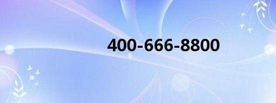 400-666-8800