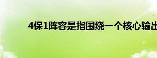 4保1阵容是指围绕一个核心输出