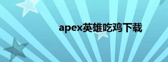 apex英雄吃鸡下载