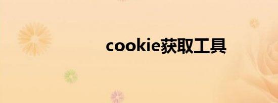 cookie获取工具