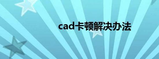 cad卡顿解决办法
