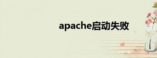 apache启动失败