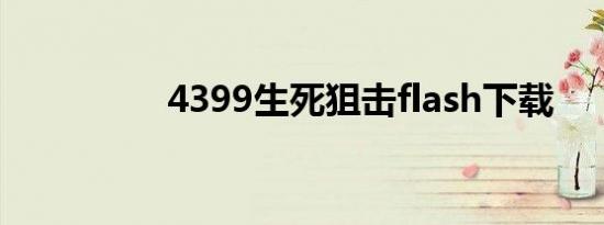 4399生死狙击flash下载