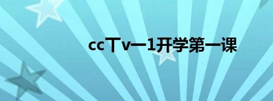 cc丅v一1开学第一课