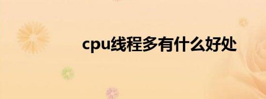 cpu线程多有什么好处