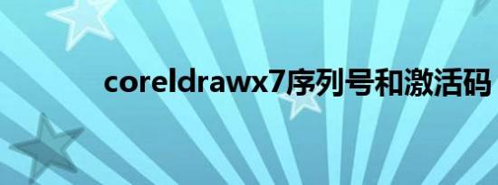 coreldrawx7序列号和激活码