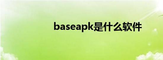 baseapk是什么软件