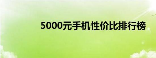 5000元手机性价比排行榜