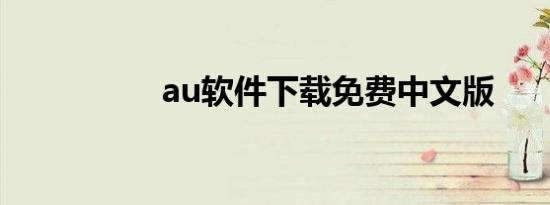 au软件下载免费中文版