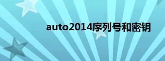 auto2014序列号和密钥