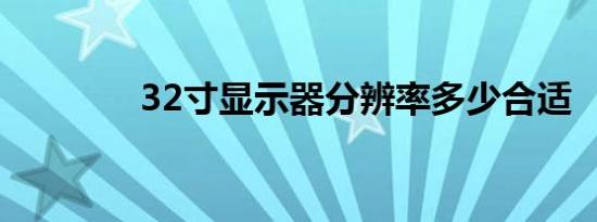 32寸显示器分辨率多少合适