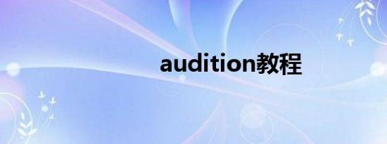 audition教程