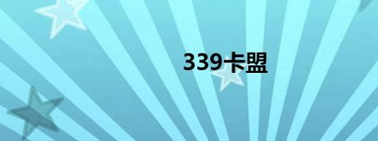 339卡盟