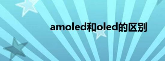 amoled和oled的区别