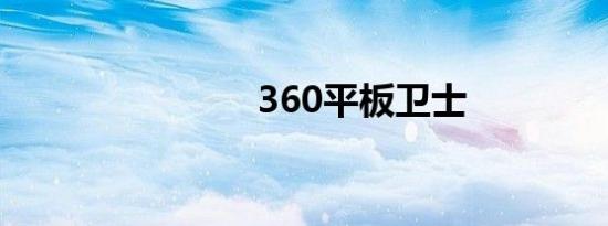 360平板卫士