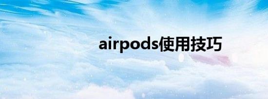 airpods使用技巧