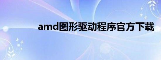 amd图形驱动程序官方下载