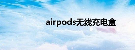 airpods无线充电盒