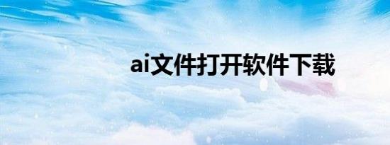 ai文件打开软件下载