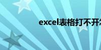 excel表格打不开怎么办