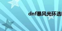 dnf暴风光环选哪个