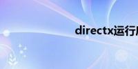 directx运行库
