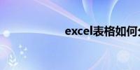 excel表格如何分页