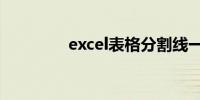 excel表格分割线一分为二