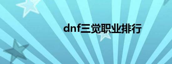 dnf三觉职业排行