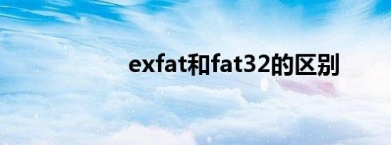 exfat和fat32的区别