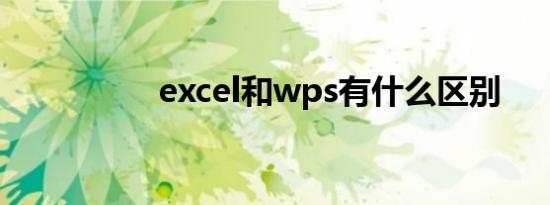 excel和wps有什么区别
