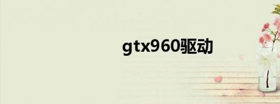 gtx960驱动