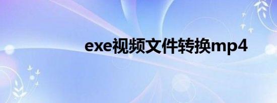 exe视频文件转换mp4