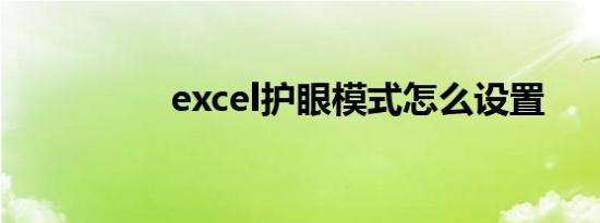 excel护眼模式怎么设置