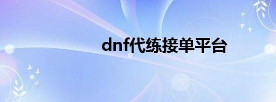 dnf代练接单平台